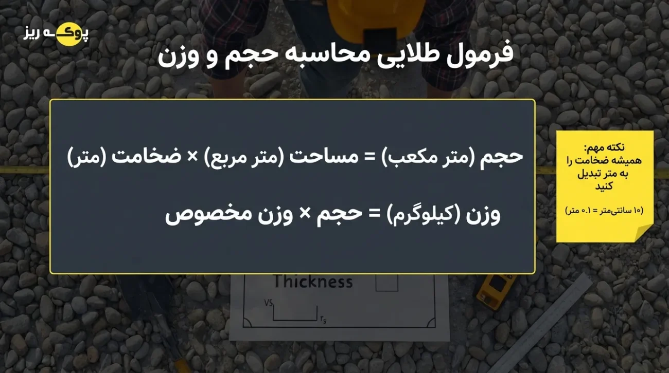 فرمول محاسبه وزن پوکه معدنی