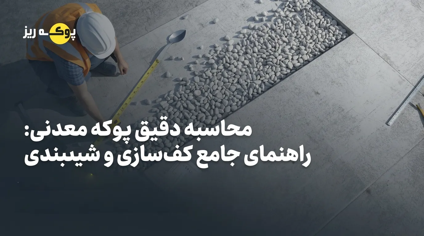 محاسبه مقدار پوکه معدنی