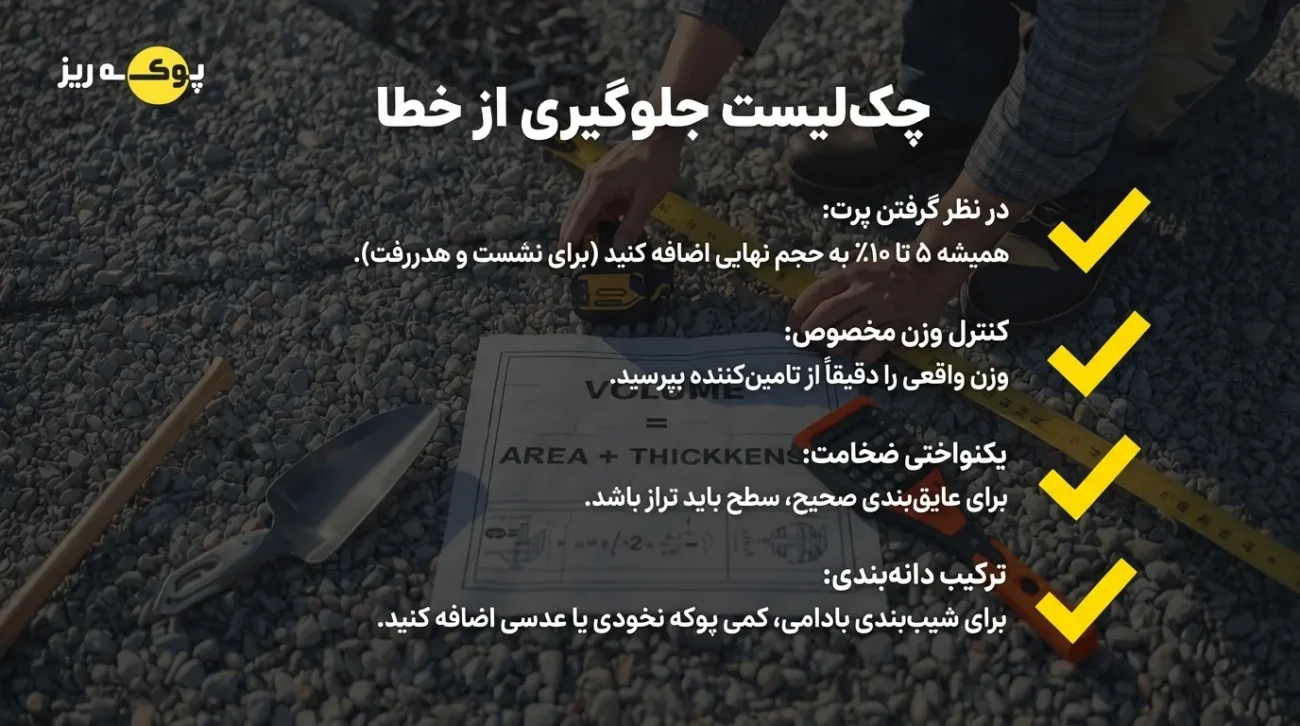 چک لیست محاسبه مقدار پوکه