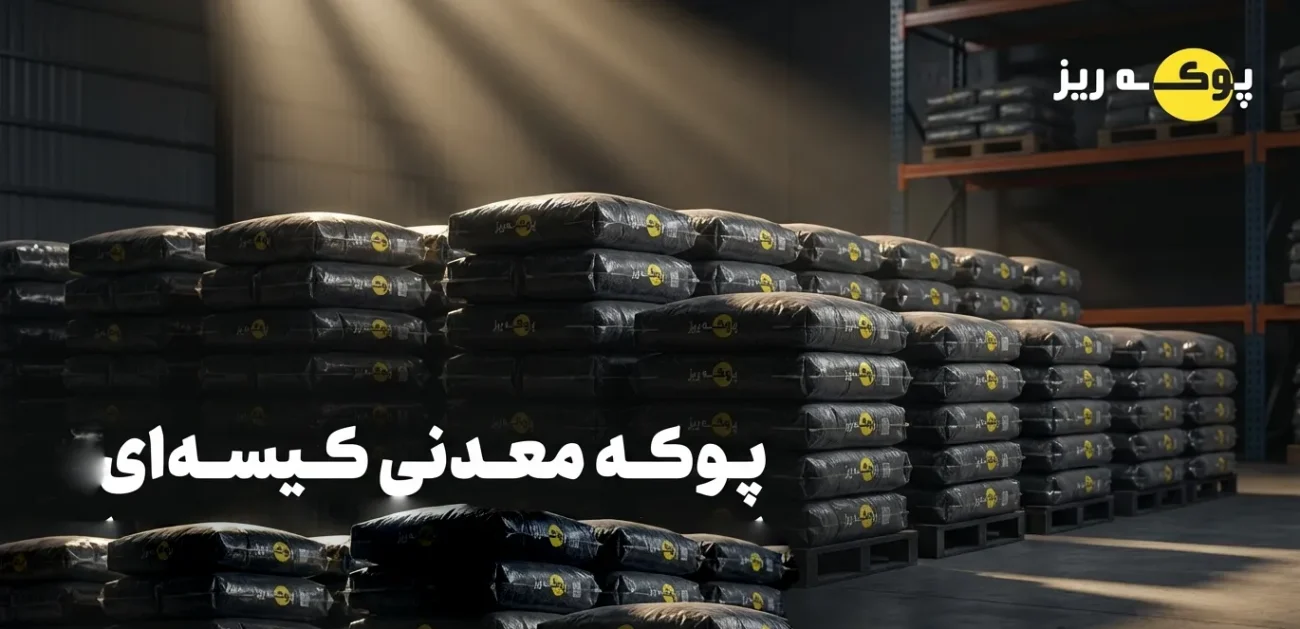 پوکه معدنی کیسه ای