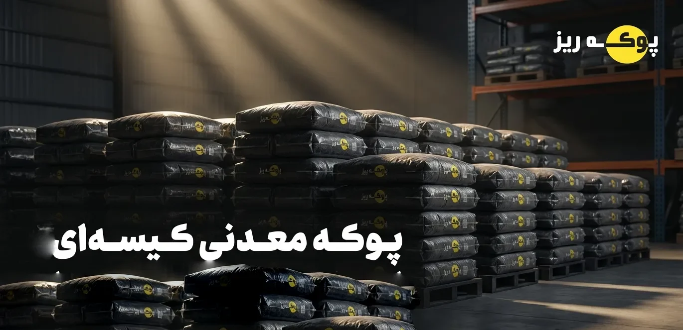 پوکه معدنی کیسه ای